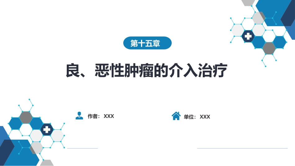 第十五章 良、恶性肿瘤 第三节 良性肿瘤的介入治疗_第1页