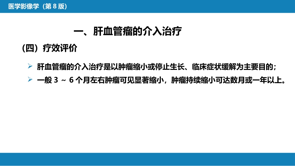 第十五章 良、恶性肿瘤 第三节 良性肿瘤的介入治疗_第11页