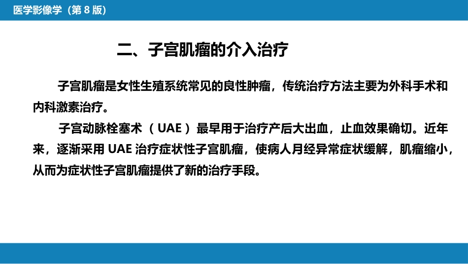 第十五章 良、恶性肿瘤 第三节 良性肿瘤的介入治疗_第12页