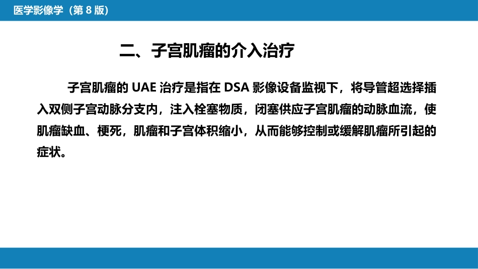 第十五章 良、恶性肿瘤 第三节 良性肿瘤的介入治疗_第13页