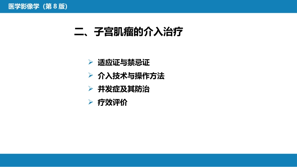 第十五章 良、恶性肿瘤 第三节 良性肿瘤的介入治疗_第14页