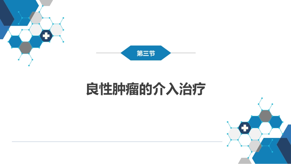 第十五章 良、恶性肿瘤 第三节 良性肿瘤的介入治疗_第2页