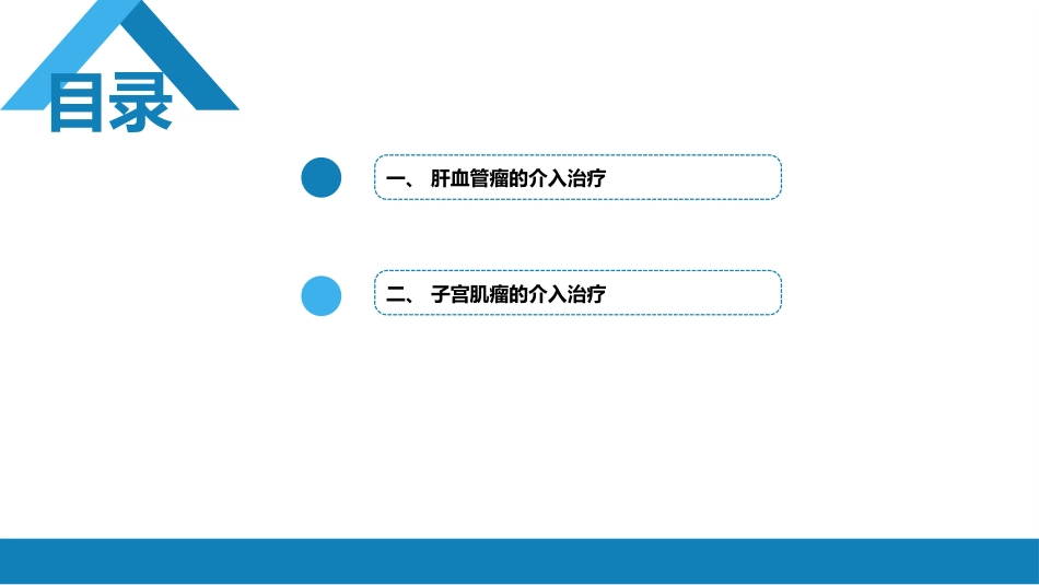 第十五章 良、恶性肿瘤 第三节 良性肿瘤的介入治疗_第3页