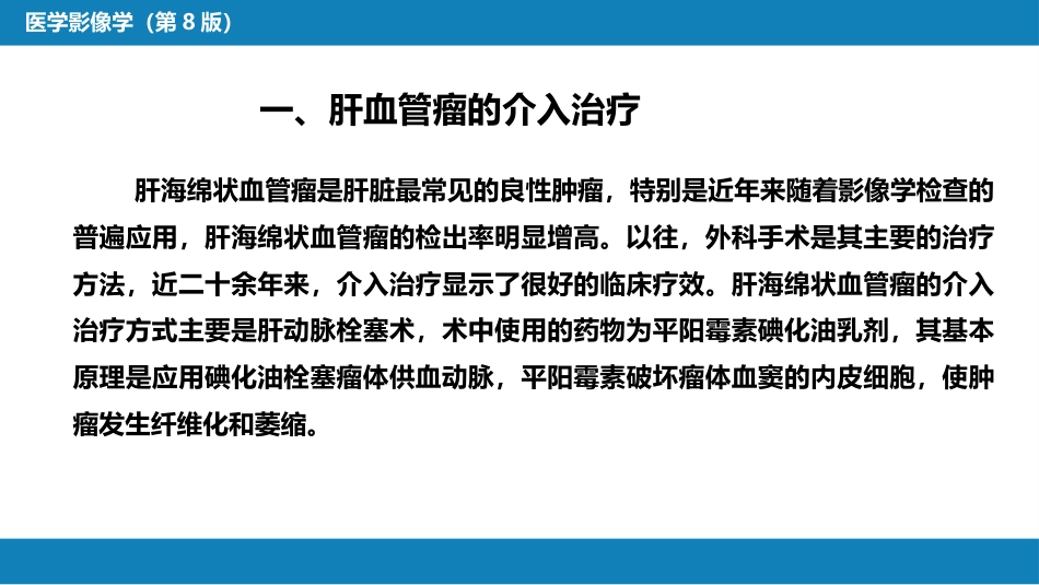 第十五章 良、恶性肿瘤 第三节 良性肿瘤的介入治疗_第4页