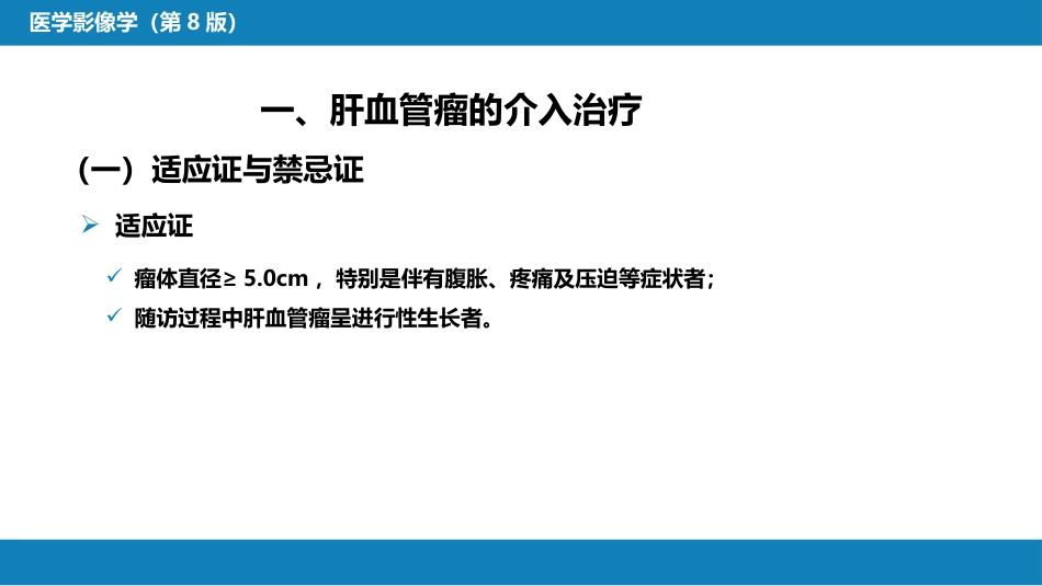 第十五章 良、恶性肿瘤 第三节 良性肿瘤的介入治疗_第6页