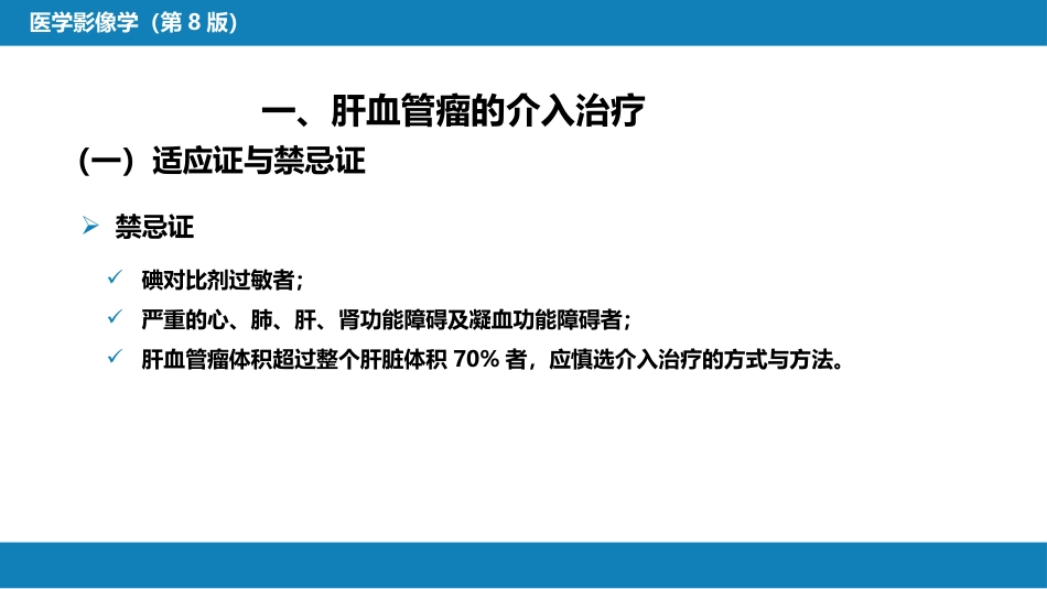 第十五章 良、恶性肿瘤 第三节 良性肿瘤的介入治疗_第7页