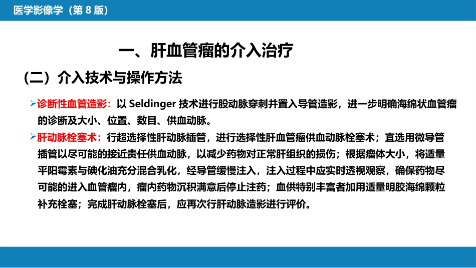 第十五章 良、恶性肿瘤 第三节 良性肿瘤的介入治疗_第8页