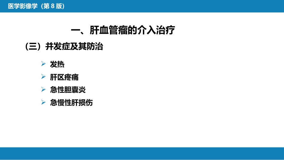 第十五章 良、恶性肿瘤 第三节 良性肿瘤的介入治疗_第9页