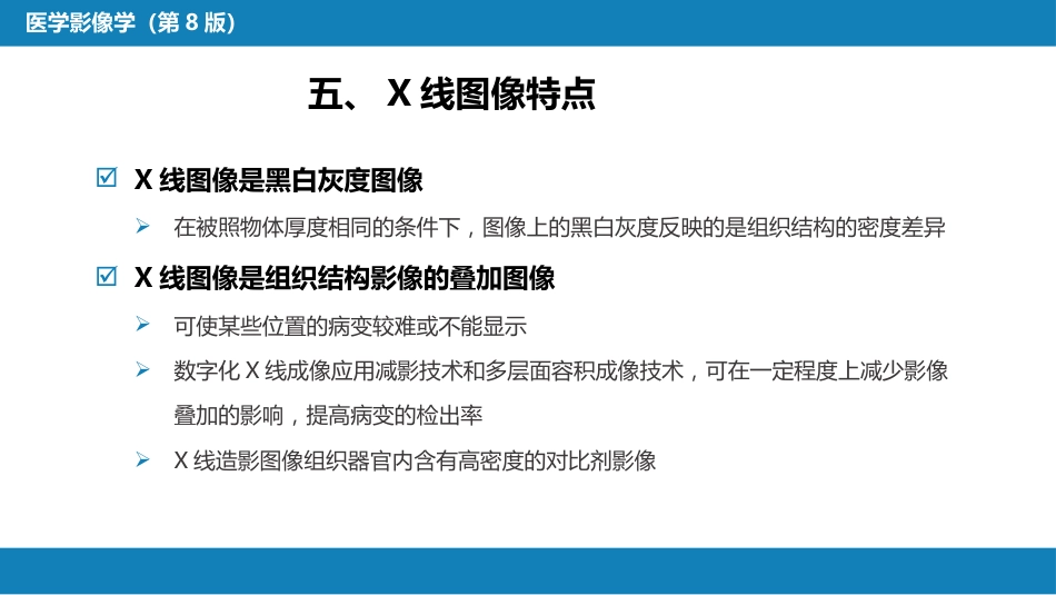 第一章 影像诊断学总论 第一节 X线成像_第10页