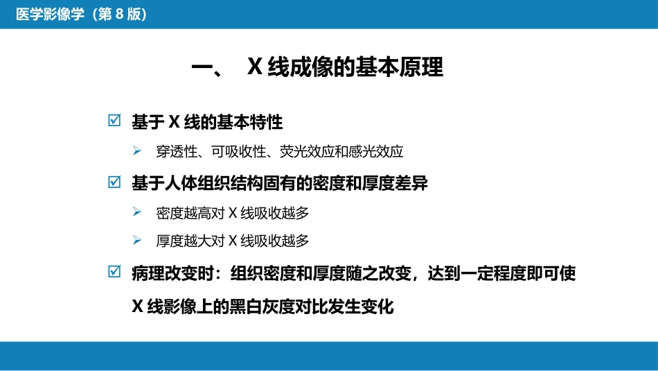 第一章 影像诊断学总论 第一节 X线成像_第4页