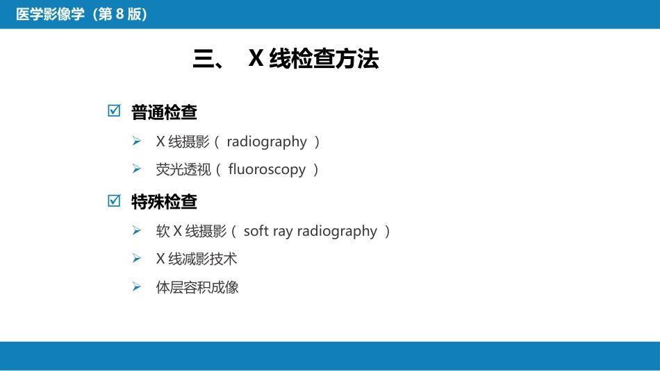 第一章 影像诊断学总论 第一节 X线成像_第7页