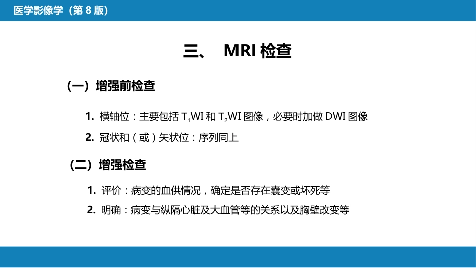 第四章 呼吸系统 第一节 检查技术；第二节 正常影像表现_第10页