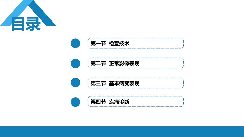 第四章 呼吸系统 第一节 检查技术；第二节 正常影像表现_第2页