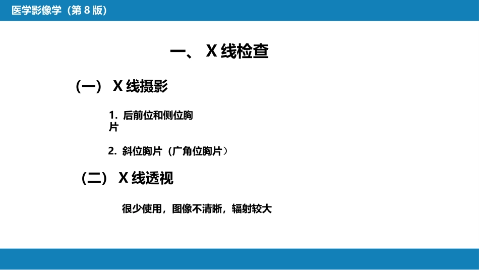 第四章 呼吸系统 第一节 检查技术；第二节 正常影像表现_第6页