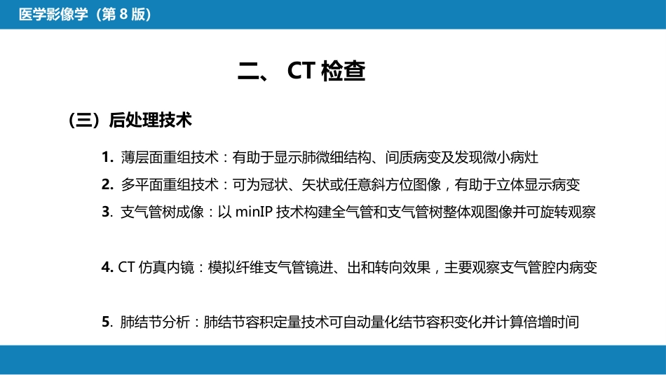 第四章 呼吸系统 第一节 检查技术；第二节 正常影像表现_第9页