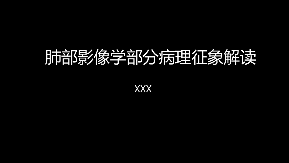 肺部影像学部分病理征象解读_第1页