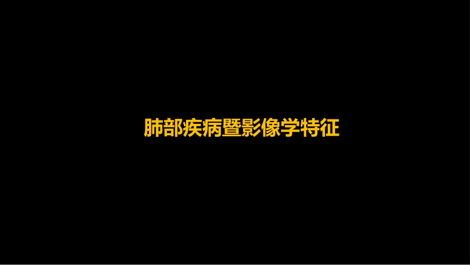 肺部影像学部分病理征象解读_第11页