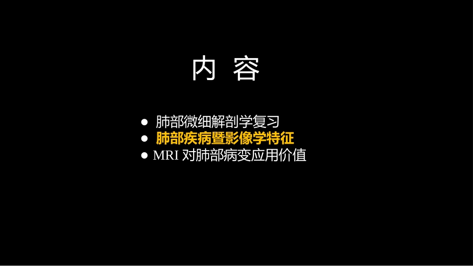 肺部影像学部分病理征象解读_第2页