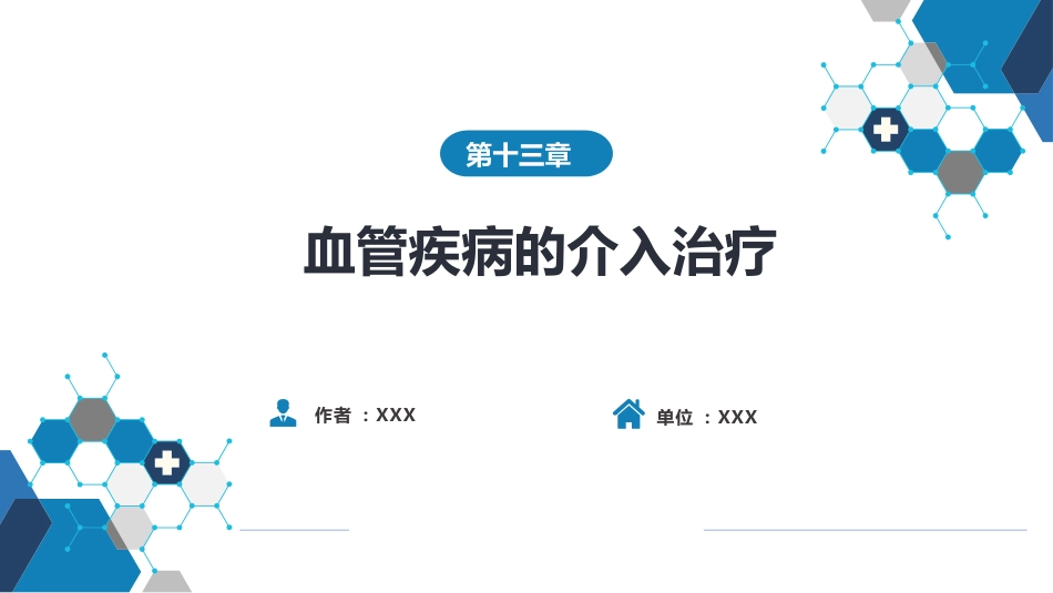 第十三章 血管疾病介入治疗_第1页