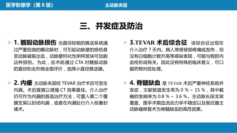 第十三章 血管疾病介入治疗_第11页
