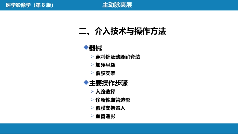 第十三章 血管疾病介入治疗_第7页