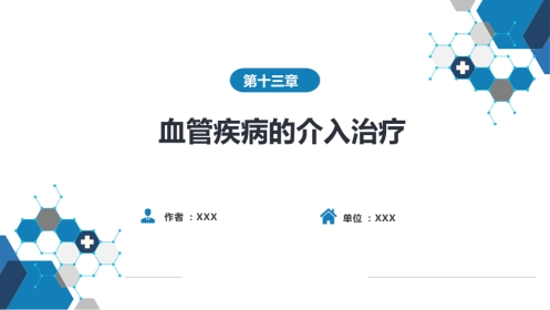 第十三章 血管疾病介入治疗
