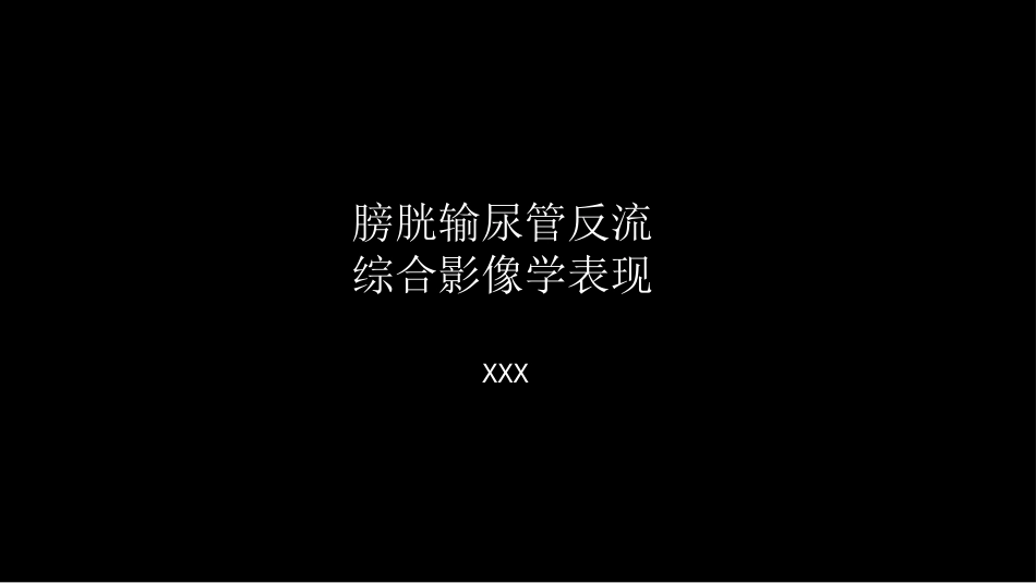 影像科容易忽略的病：膀胱输尿管反流_第1页