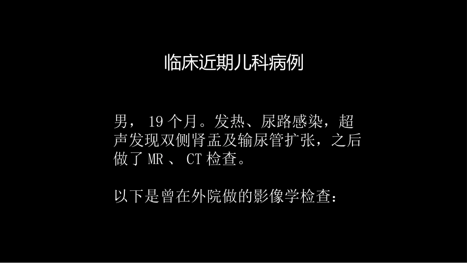 影像科容易忽略的病：膀胱输尿管反流_第2页