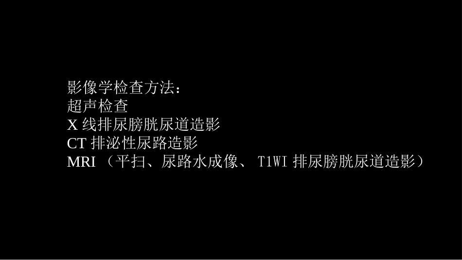 影像科容易忽略的病：膀胱输尿管反流_第8页