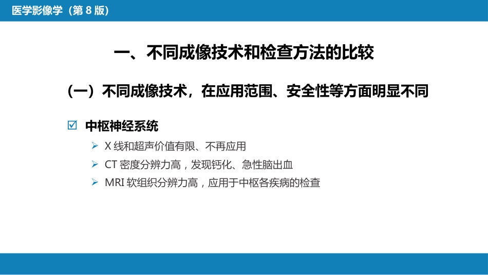 第一章 影像诊断学总论 第六节 对比剂；第七节 不同成像技术的比较与临床应用_第11页