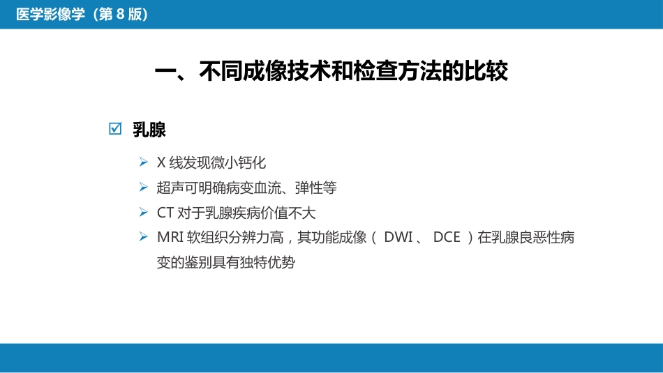 第一章 影像诊断学总论 第六节 对比剂；第七节 不同成像技术的比较与临床应用_第12页