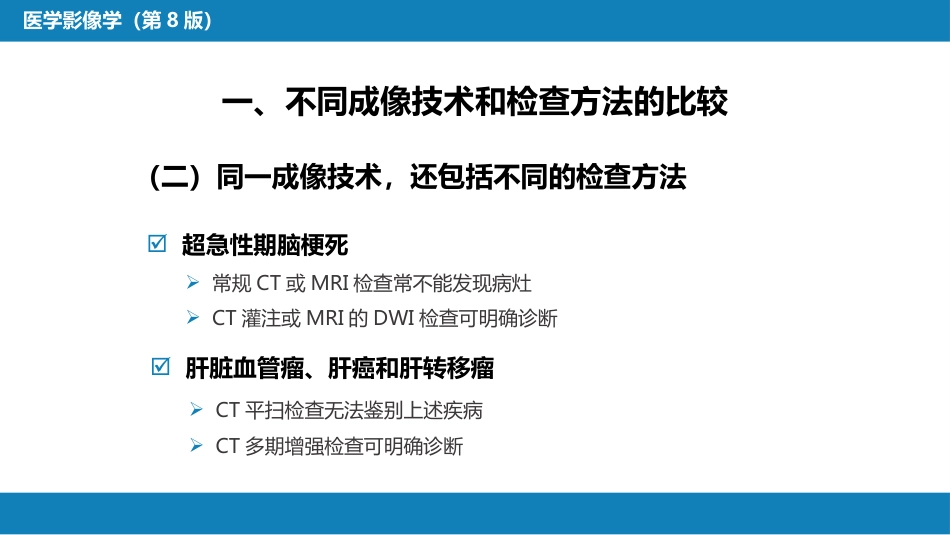 第一章 影像诊断学总论 第六节 对比剂；第七节 不同成像技术的比较与临床应用_第13页