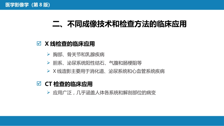 第一章 影像诊断学总论 第六节 对比剂；第七节 不同成像技术的比较与临床应用_第14页
