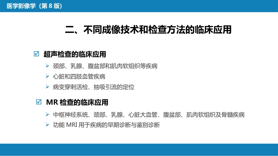 第一章 影像诊断学总论 第六节 对比剂；第七节 不同成像技术的比较与临床应用_第15页