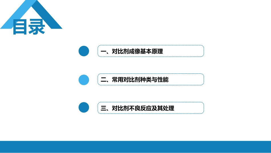 第一章 影像诊断学总论 第六节 对比剂；第七节 不同成像技术的比较与临床应用_第3页