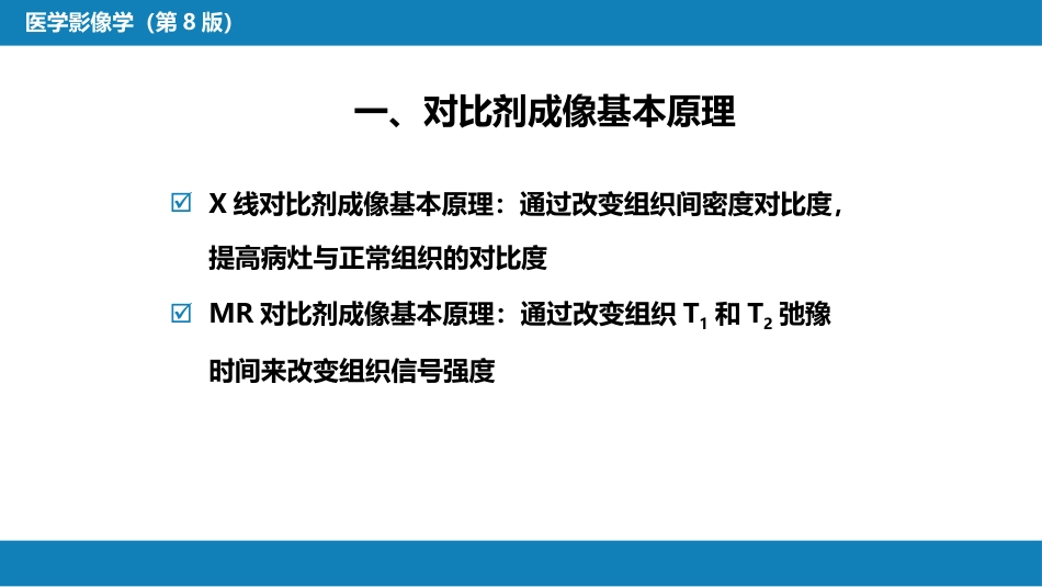 第一章 影像诊断学总论 第六节 对比剂；第七节 不同成像技术的比较与临床应用_第4页