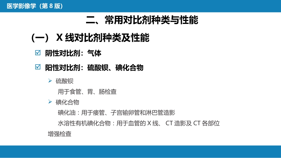 第一章 影像诊断学总论 第六节 对比剂；第七节 不同成像技术的比较与临床应用_第5页