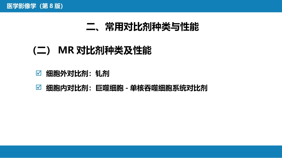 第一章 影像诊断学总论 第六节 对比剂；第七节 不同成像技术的比较与临床应用_第6页