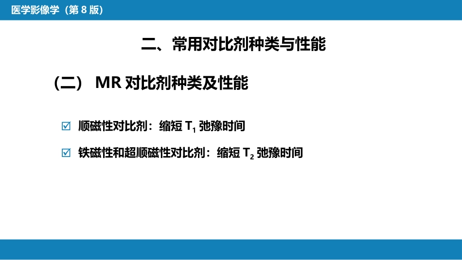 第一章 影像诊断学总论 第六节 对比剂；第七节 不同成像技术的比较与临床应用_第7页