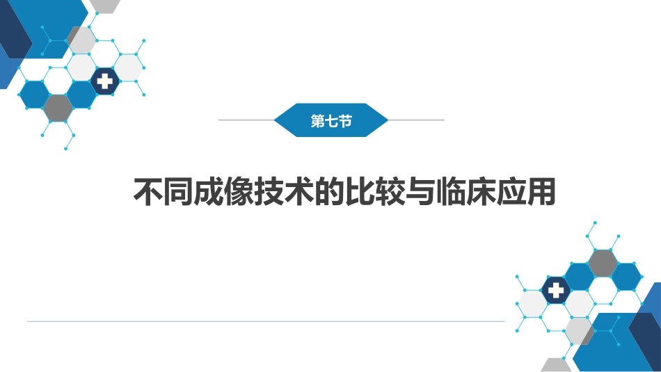 第一章 影像诊断学总论 第六节 对比剂；第七节 不同成像技术的比较与临床应用_第9页
