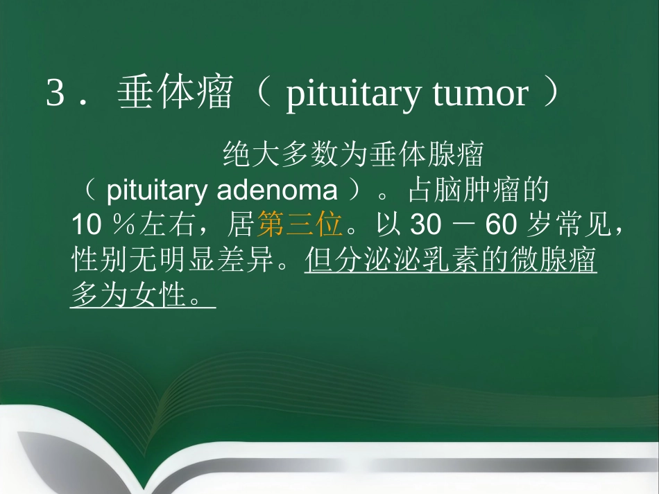 垂体瘤影像诊断PPT课件_第2页