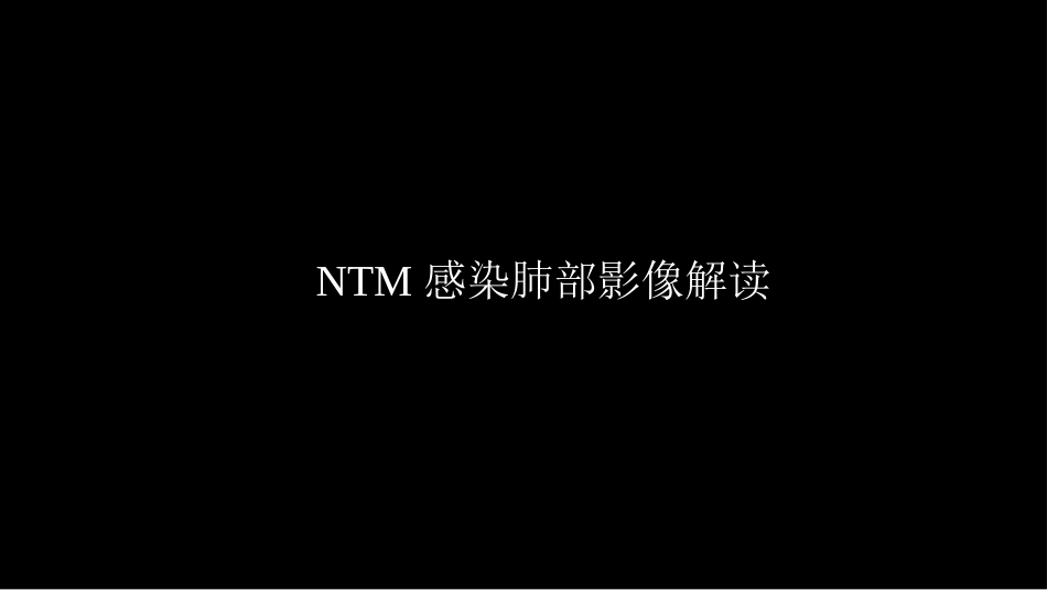 非结核分支杆菌病影像学(NTM)-修改版_第12页