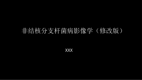 非结核分支杆菌病影像学(NTM)-修改版