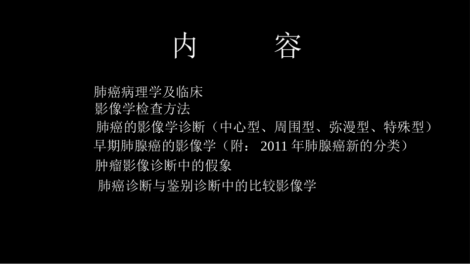 肺癌的综合影像学诊断_第2页