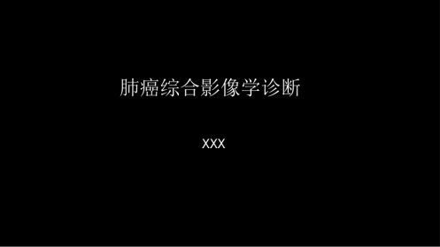 肺癌的综合影像学诊断