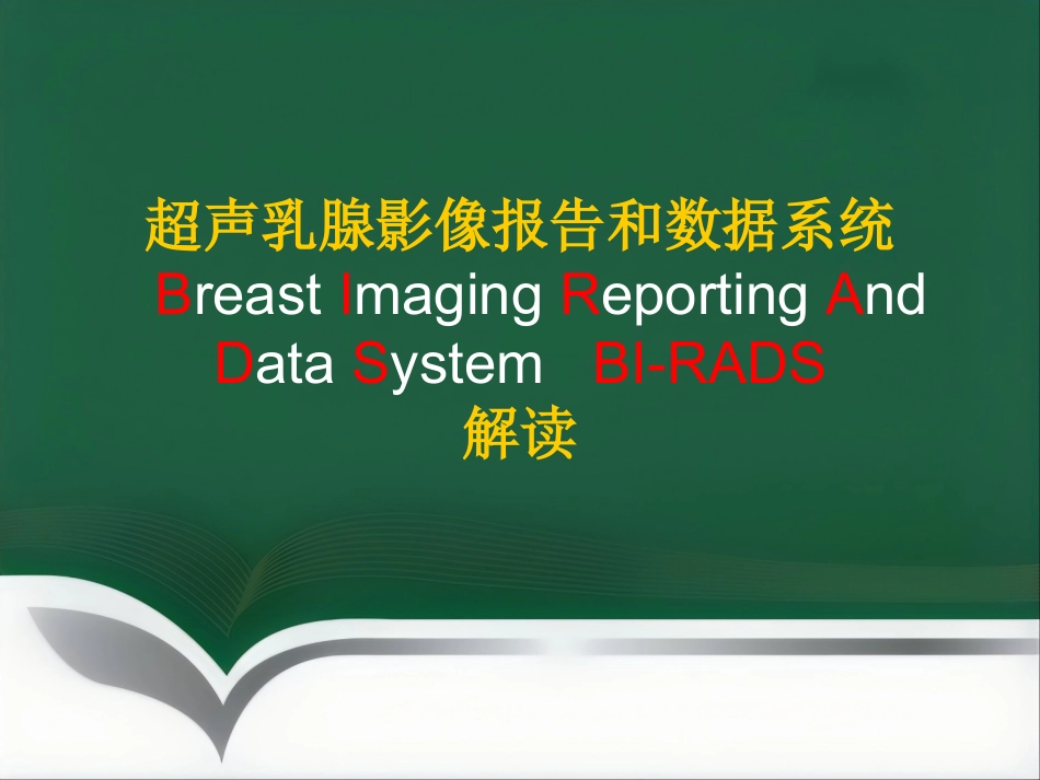 超声乳腺影像报告和数据系统BI-RADS解读_第1页