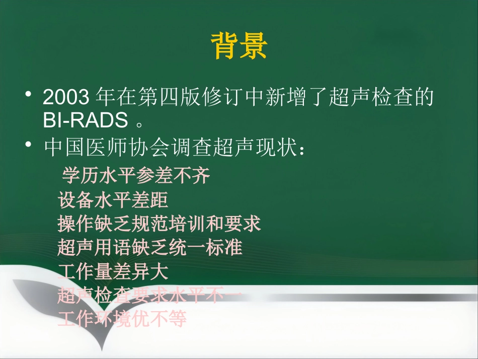 超声乳腺影像报告和数据系统BI-RADS解读_第4页