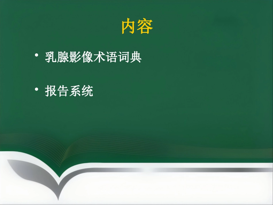 超声乳腺影像报告和数据系统BI-RADS解读_第6页
