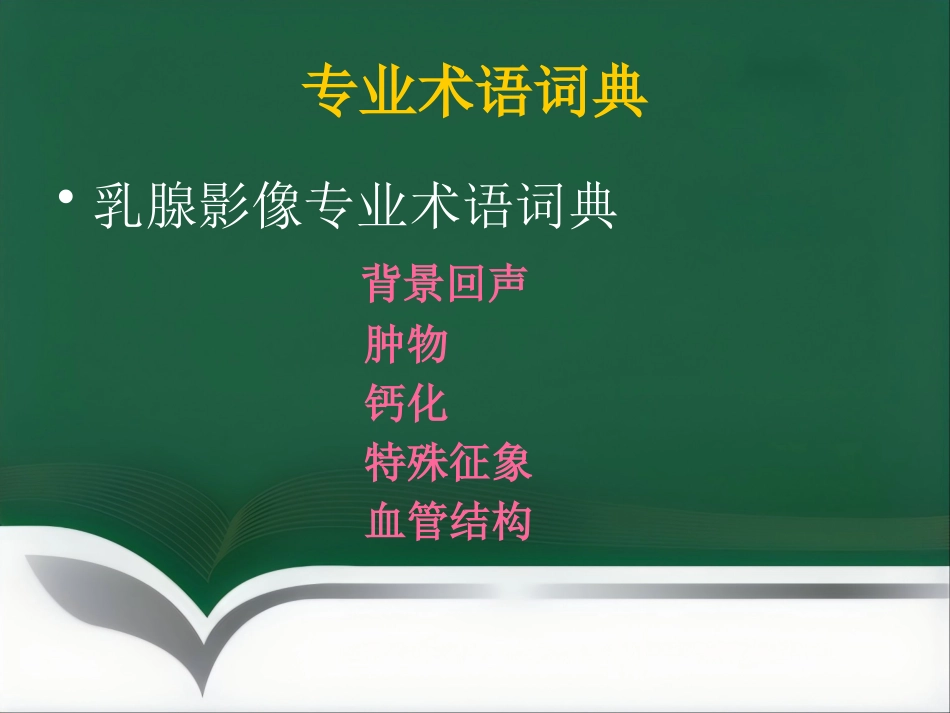超声乳腺影像报告和数据系统BI-RADS解读_第7页