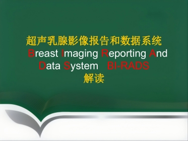 超声乳腺影像报告和数据系统BI-RADS解读